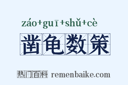凿龟数策是什么意思的图片